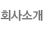 회사소개