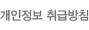 개인정보보호방침