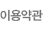 이용약관