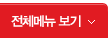 전체메뉴보기