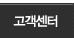 고객센터