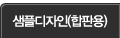 샘플디자인