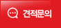 견적문의