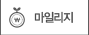마일리지