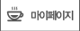 마이페이지