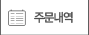 주문내역