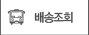 배송조회