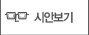 시안보기