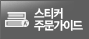 스티커주문가이드