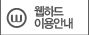 웹하드이용안내