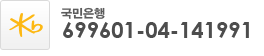국민은행 계좌안내 : 699601-04-141991