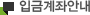 입금계좌안내
