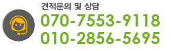 견적문의 및 상담 : 070-7553-9118