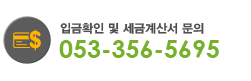 입금확인 및 세금계산서 문의 : 053-356-5695