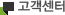 고객센터