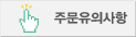주문유의사항