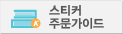 스티커주문 가이드
