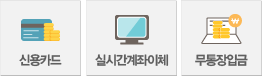 신용카드/실시간계좌이체/무통장입금으로 결제가 가능합니다.