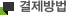 결제방법