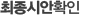 최종시안확인