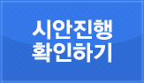 시안진행확인