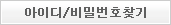 아이디/비밀번호 찾기