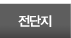 전단지