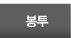 봉투