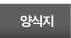 양식지