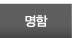 명함