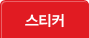 스티커