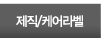 제직/케어라벨