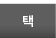 행택(tag)