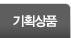 기획상품